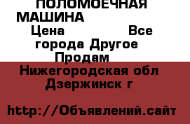 ПОЛОМОЕЧНАЯ МАШИНА NIilfisk BA531 › Цена ­ 145 000 - Все города Другое » Продам   . Нижегородская обл.,Дзержинск г.
